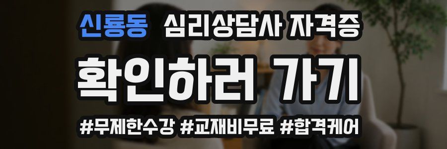 신룡동 심리 상담사 자격증