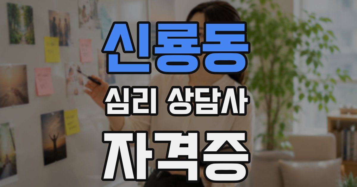 신룡동 심리 상담사 자격증