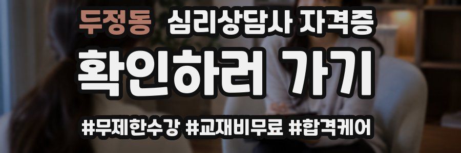 두정동 심리 상담사 자격증