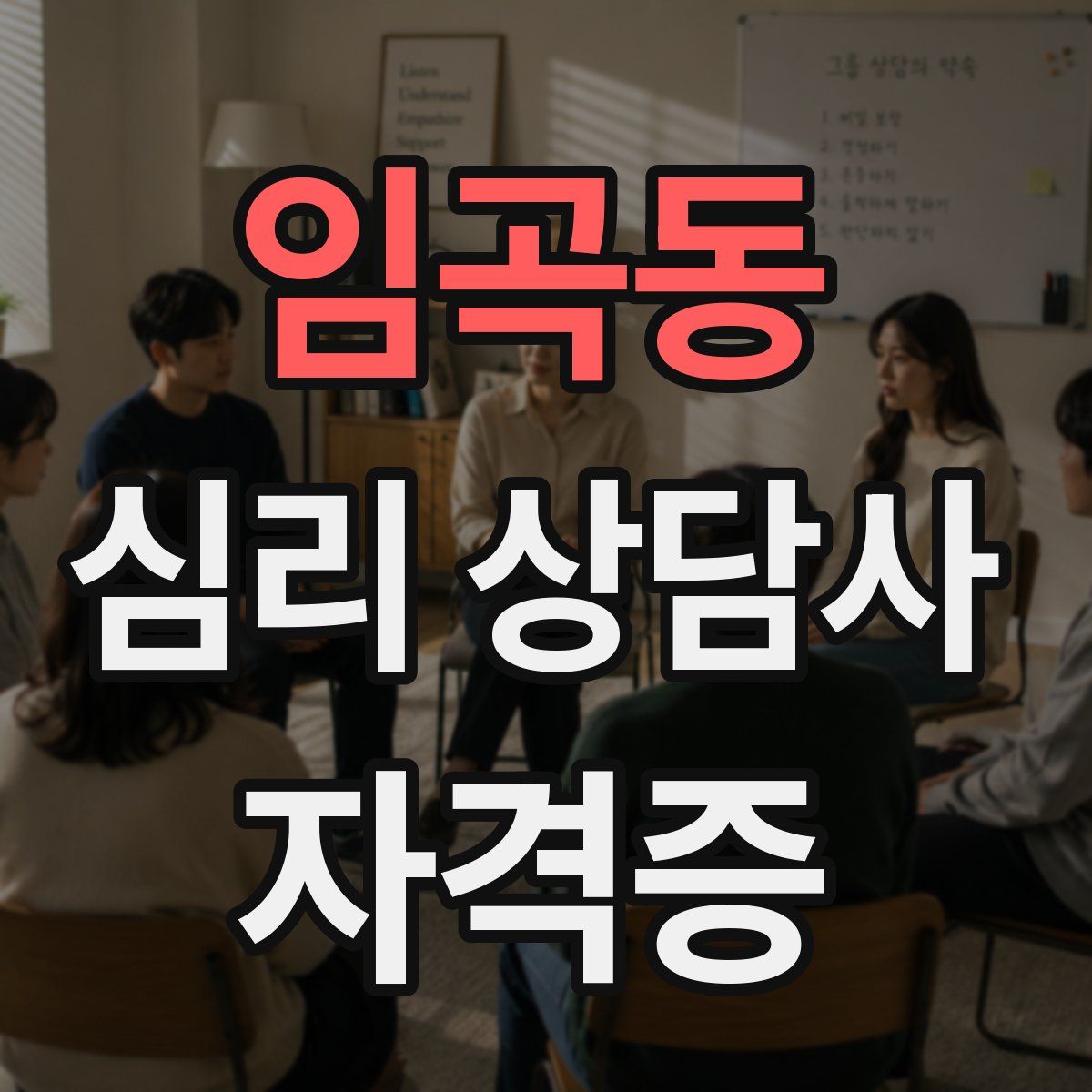 임곡동 심리 상담사 자격증