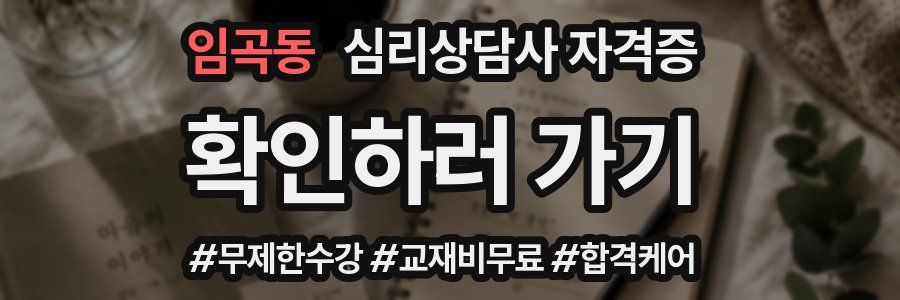 임곡동 심리 상담사 자격증
