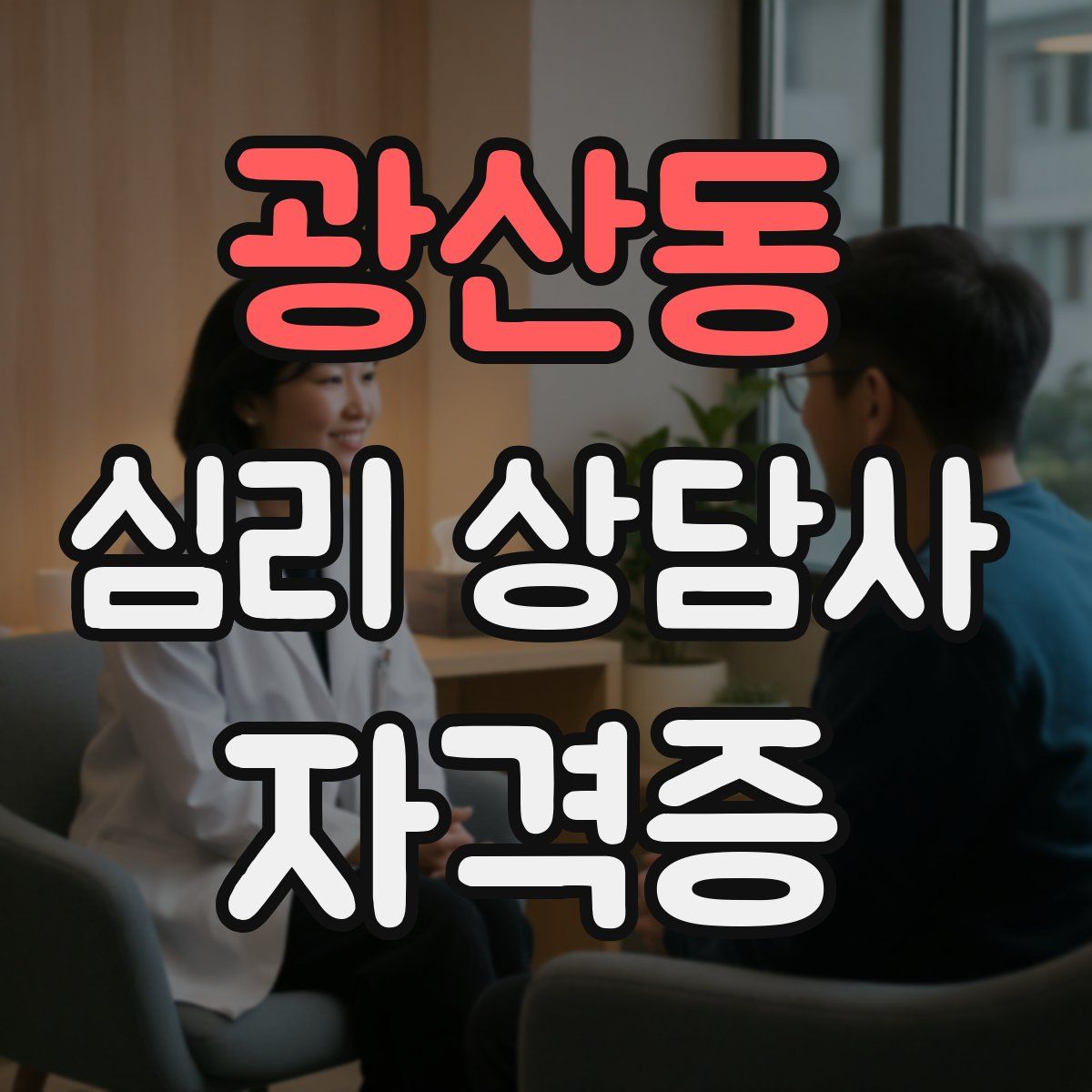 광산동 심리 상담사 자격증