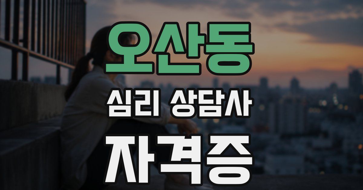 오산동 심리 상담사 자격증