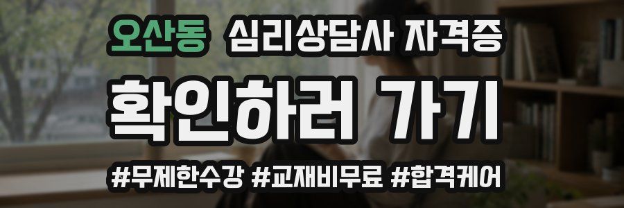 오산동 심리 상담사 자격증
