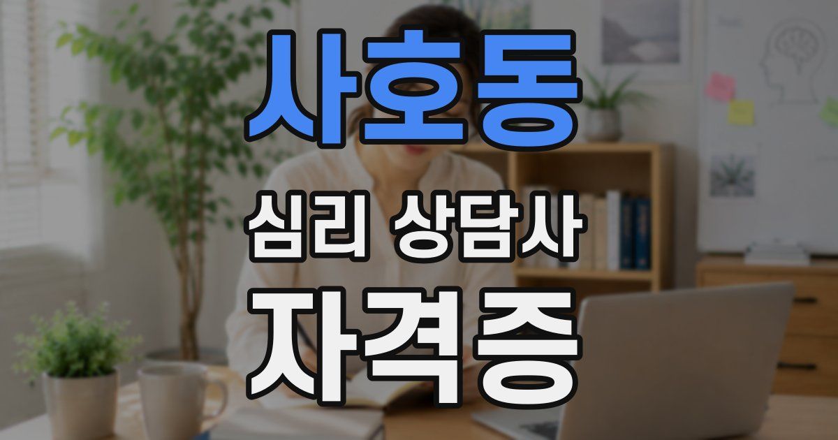 사호동 심리 상담사 자격증