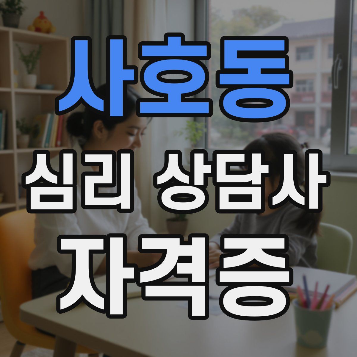 사호동 심리 상담사 자격증