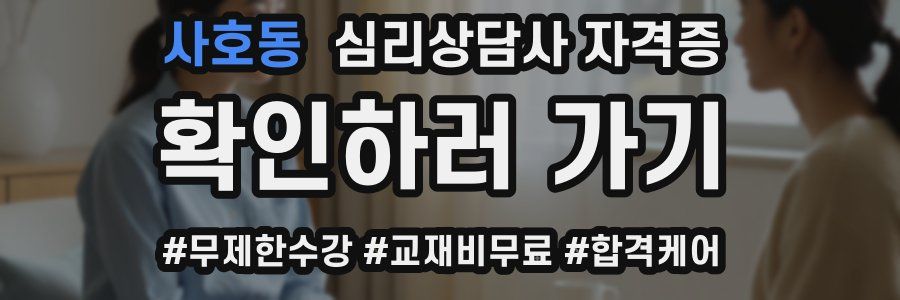 사호동 심리 상담사 자격증