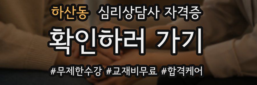 하산동 심리 상담사 자격증