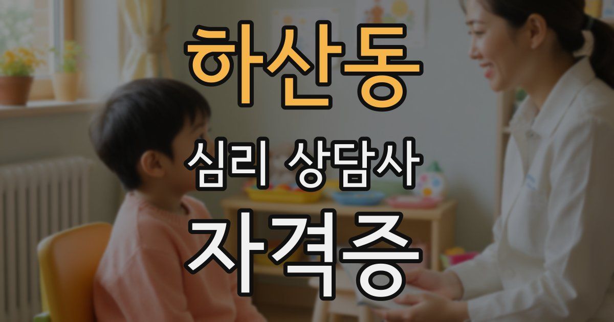 하산동 심리 상담사 자격증