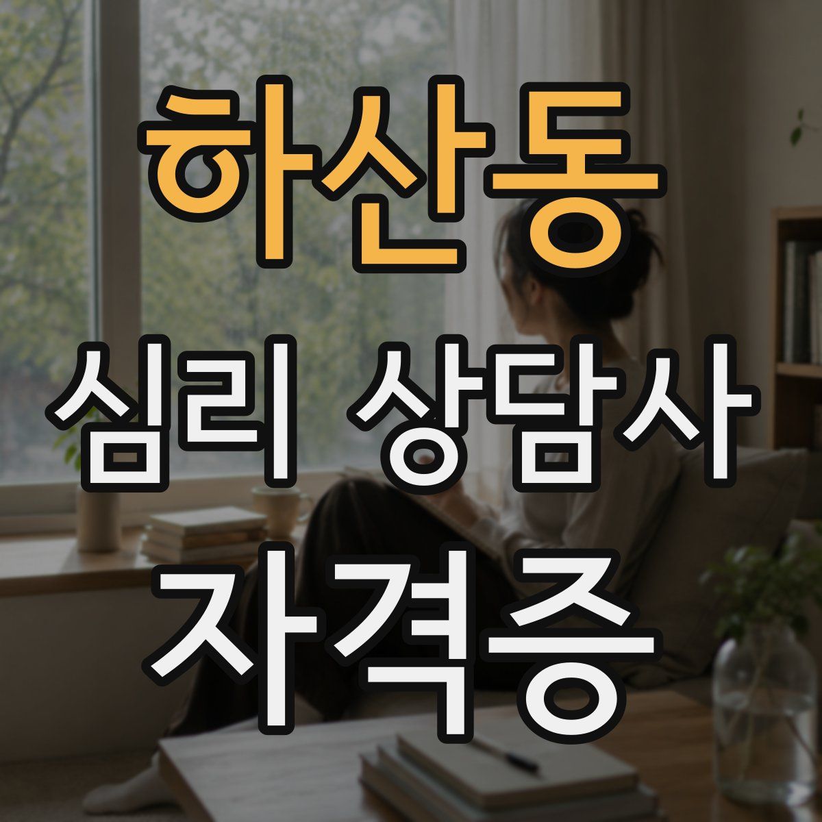 하산동 심리 상담사 자격증