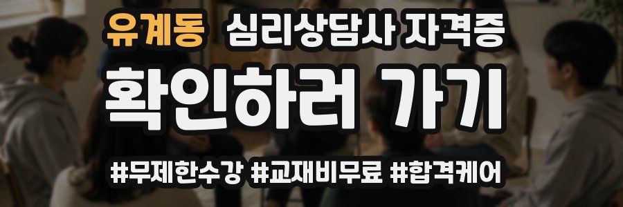 유계동 심리 상담사 자격증