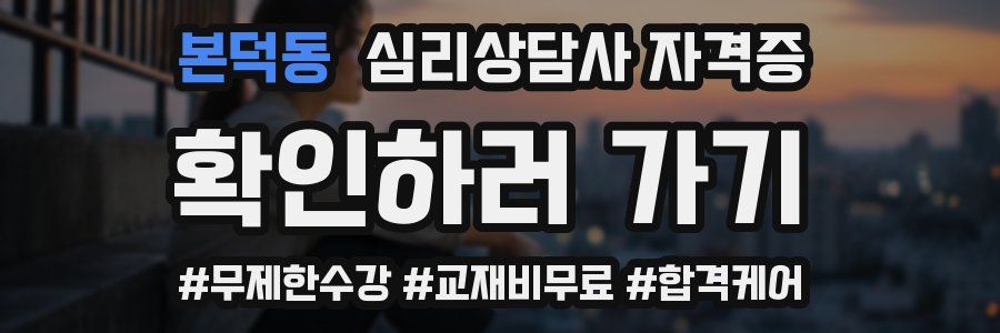 본덕동 심리 상담사 자격증