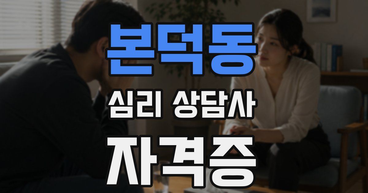 본덕동 심리 상담사 자격증