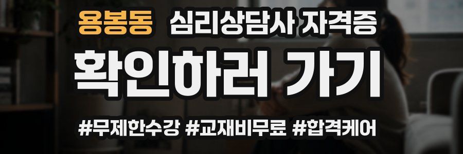 용봉동 심리 상담사 자격증