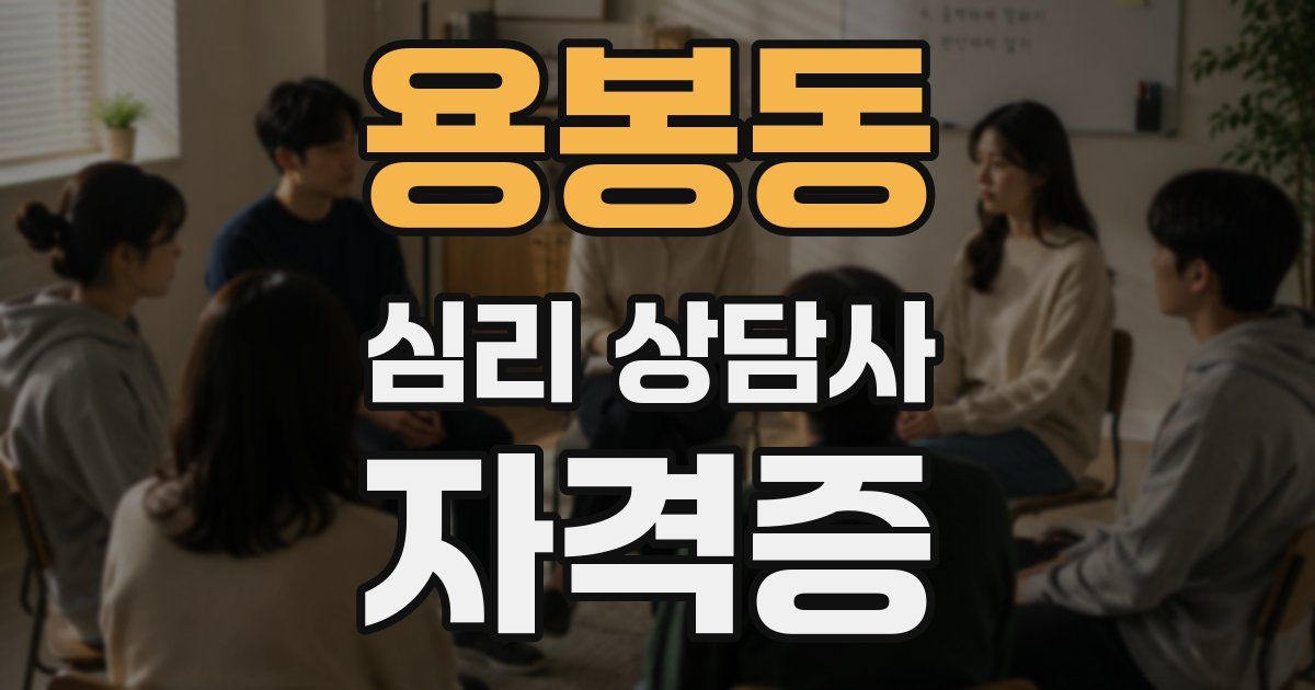 용봉동 심리 상담사 자격증