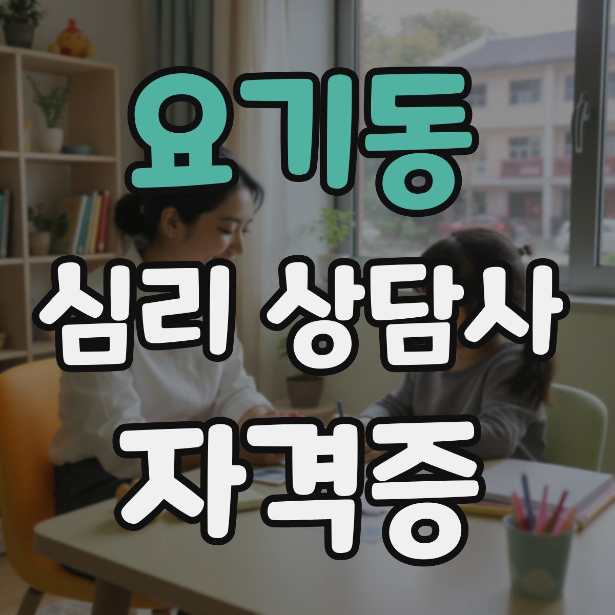 요기동 심리 상담사 자격증