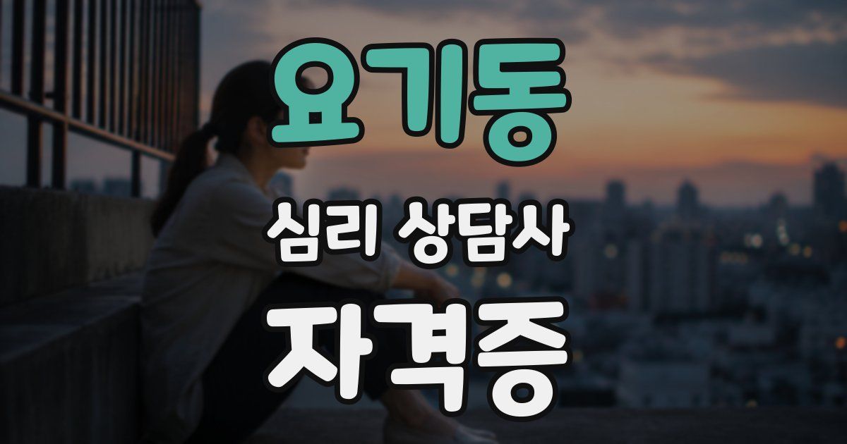 요기동 심리 상담사 자격증