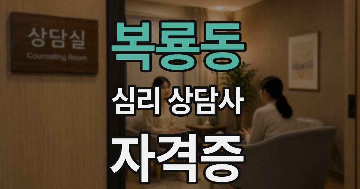 복룡동 심리 상담사 자격증