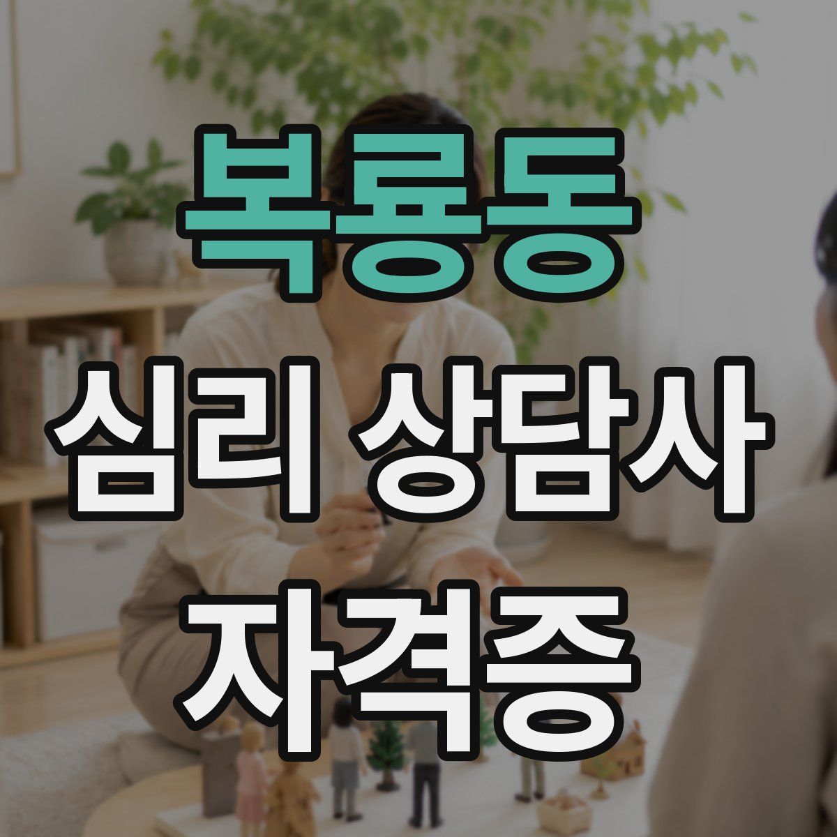 복룡동 심리 상담사 자격증