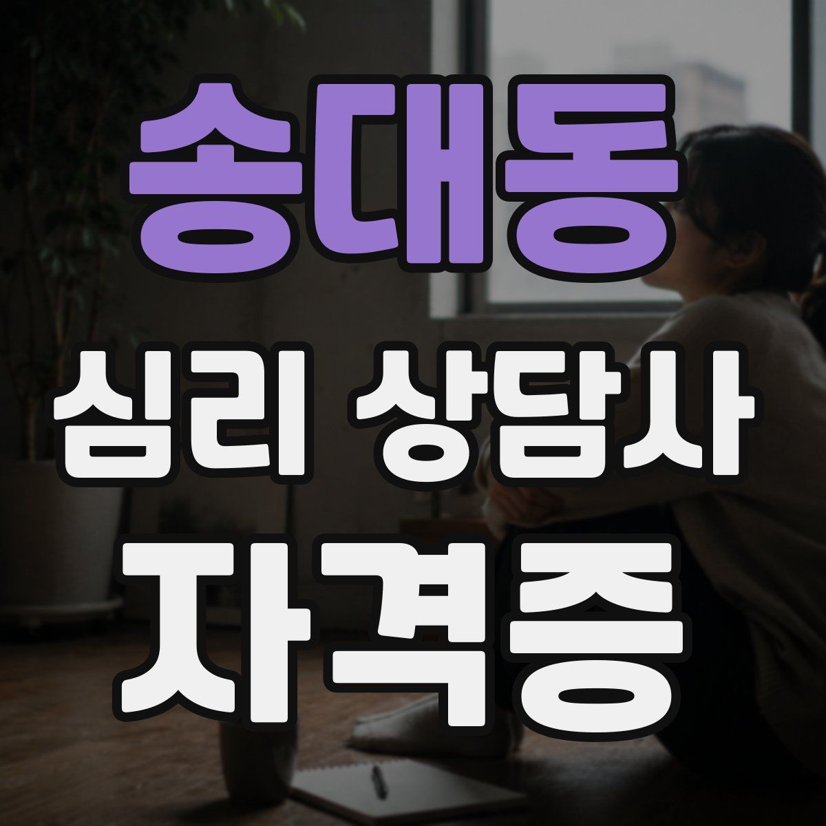 송대동 심리 상담사 자격증