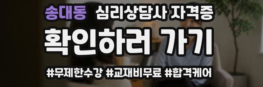 송대동 심리 상담사 자격증