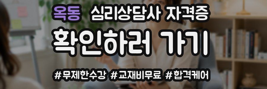 옥동 심리 상담사 자격증