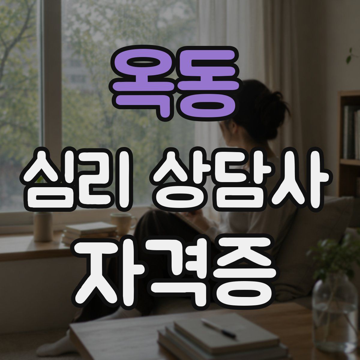 옥동 심리 상담사 자격증