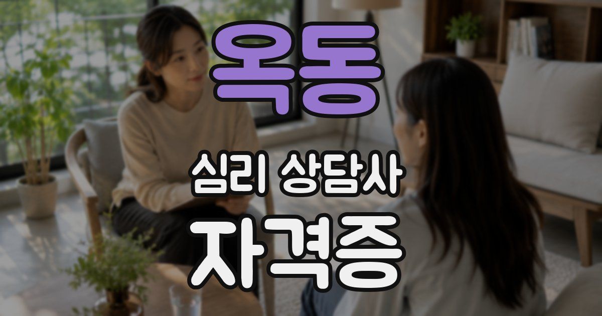 옥동 심리 상담사 자격증