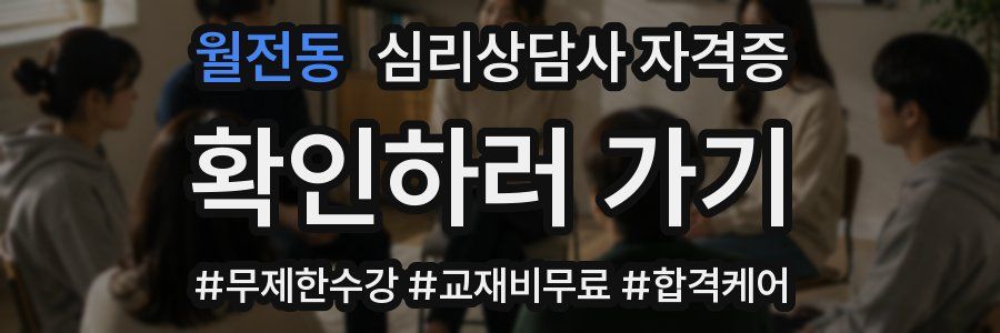 월전동 심리 상담사 자격증