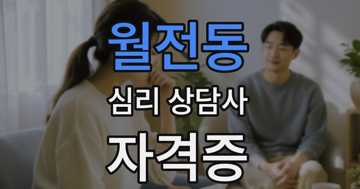 월전동 심리 상담사 자격증