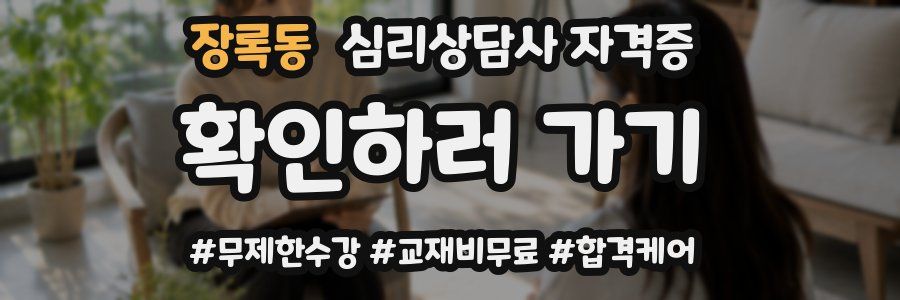 장록동 심리 상담사 자격증