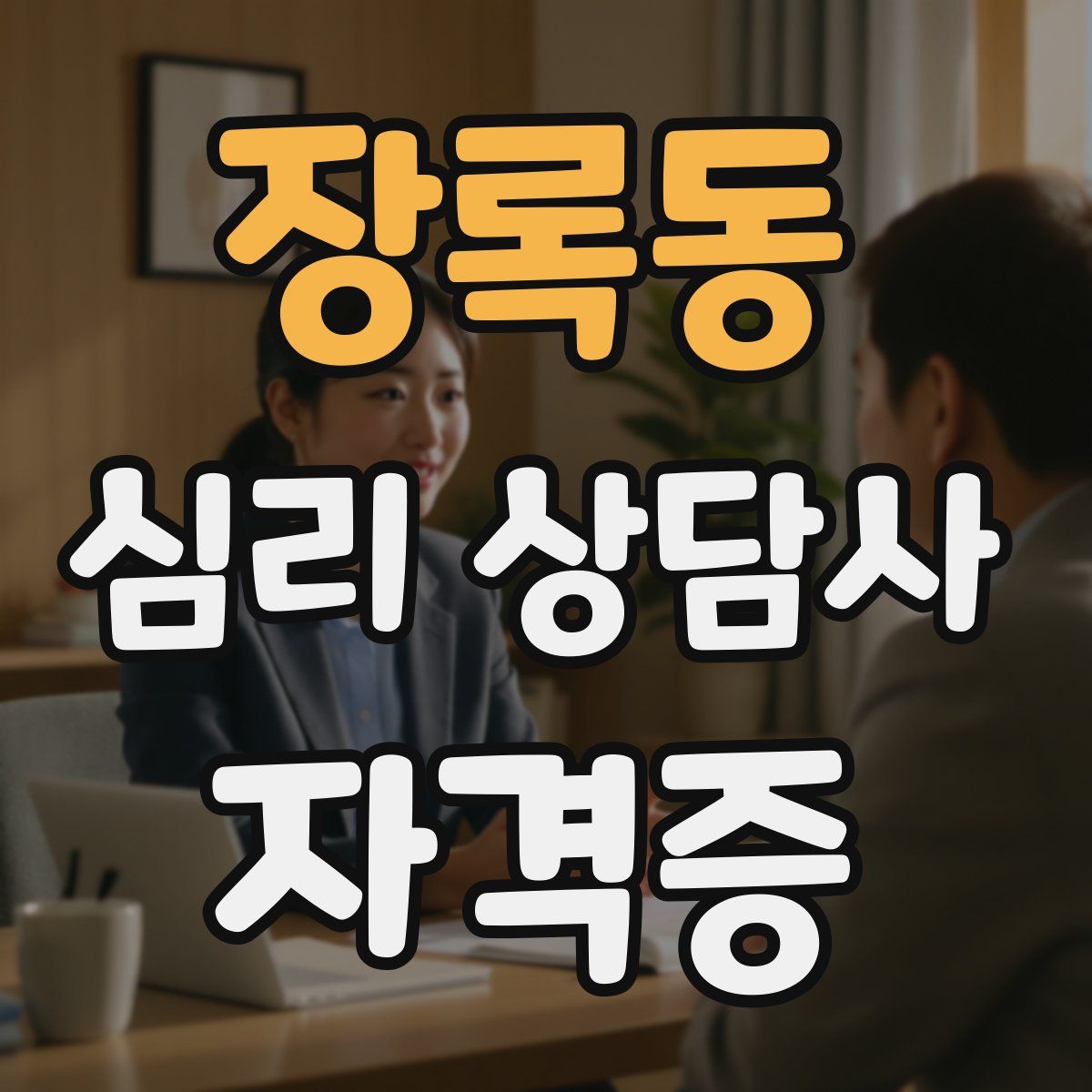 장록동 심리 상담사 자격증