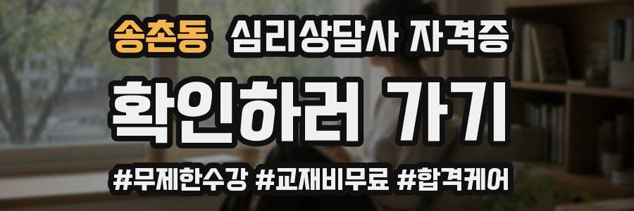 송촌동 심리 상담사 자격증