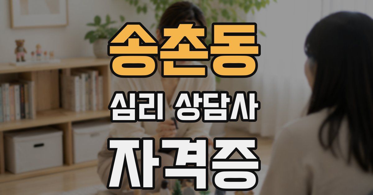 송촌동 심리 상담사 자격증