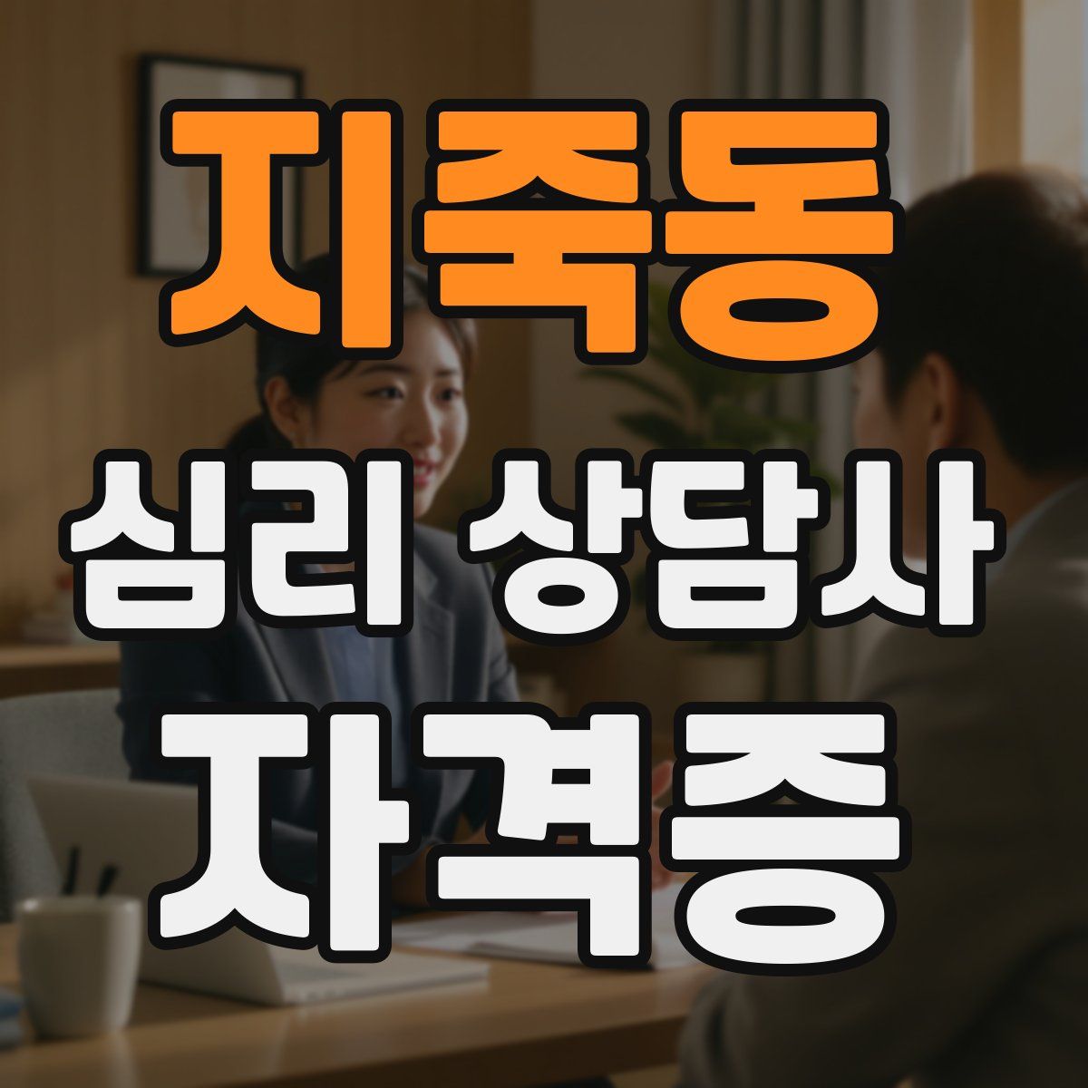 지죽동 심리 상담사 자격증
