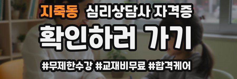 지죽동 심리 상담사 자격증