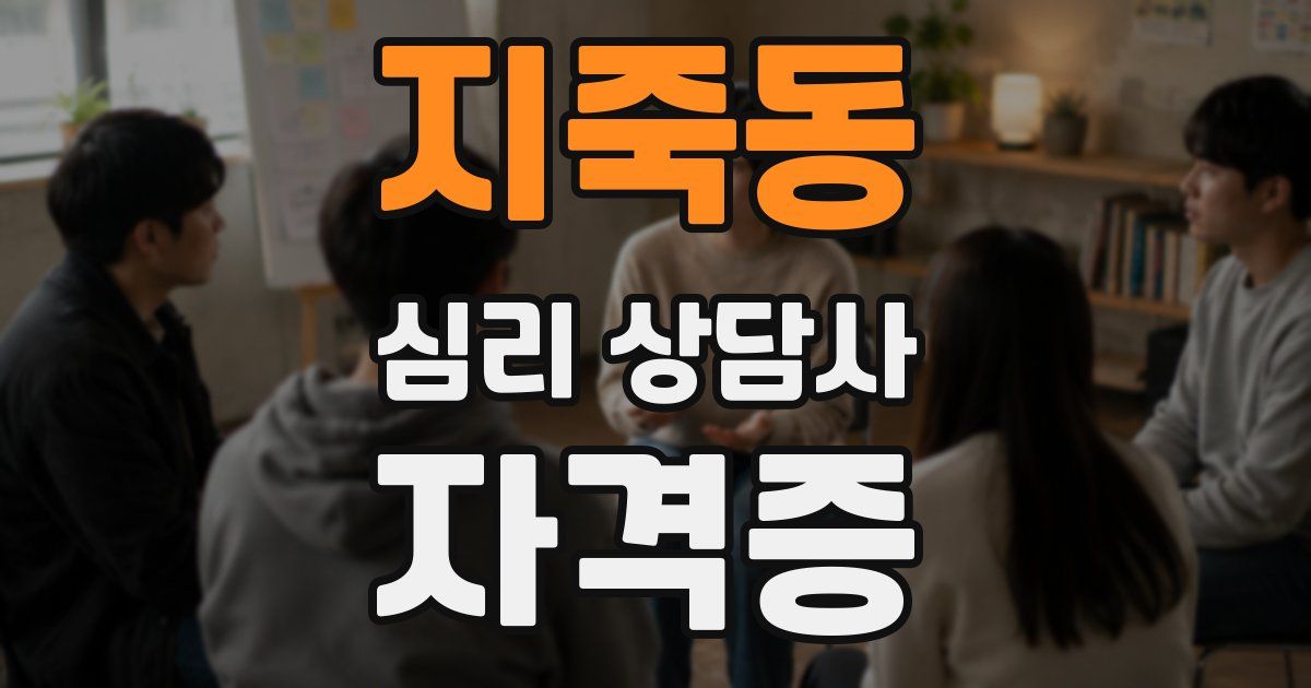지죽동 심리 상담사 자격증