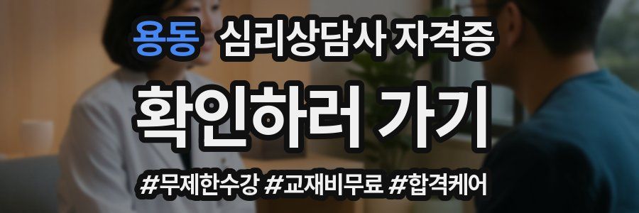 용동 심리 상담사 자격증