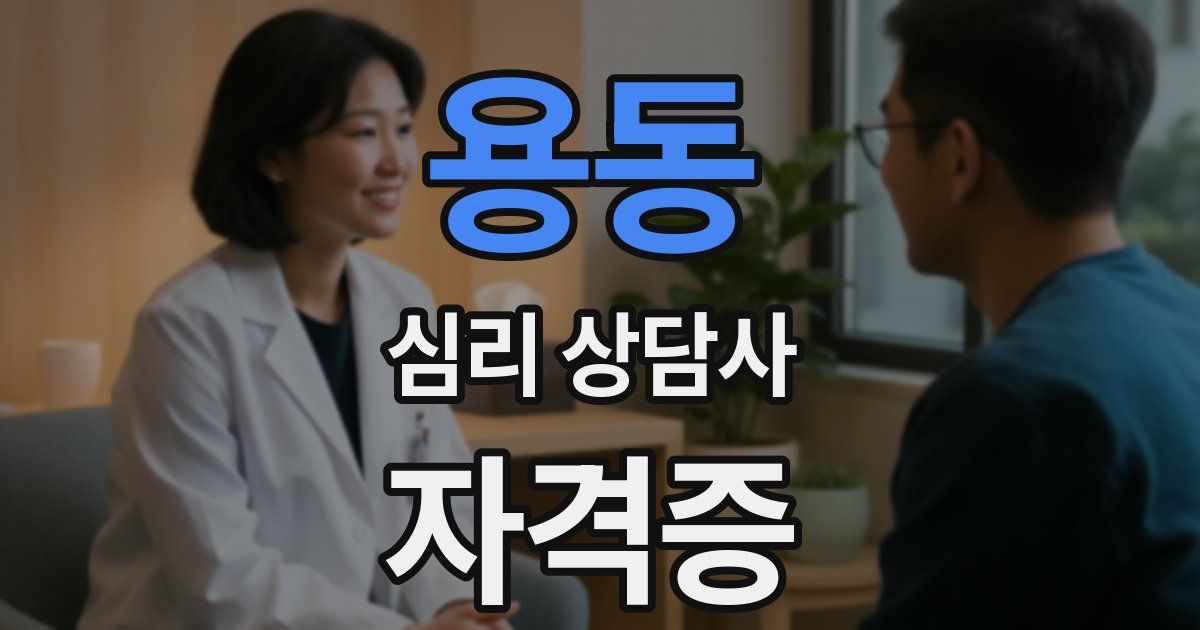 용동 심리 상담사 자격증