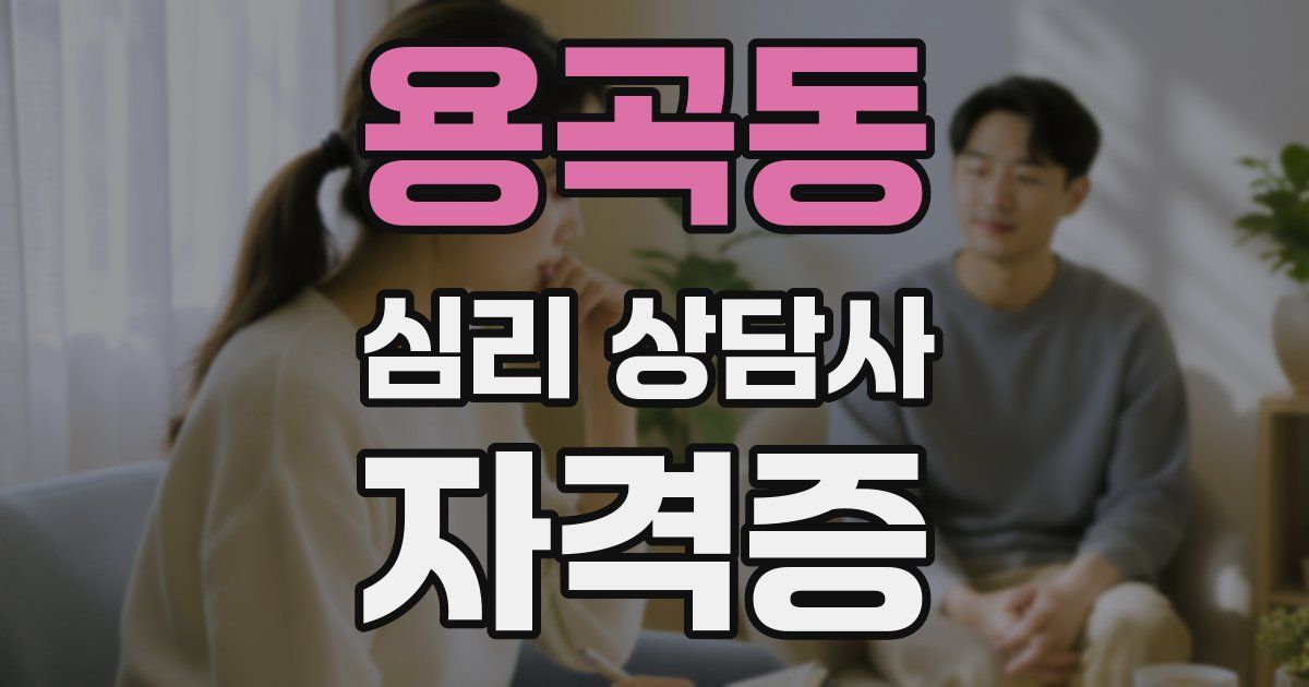용곡동 심리 상담사 자격증