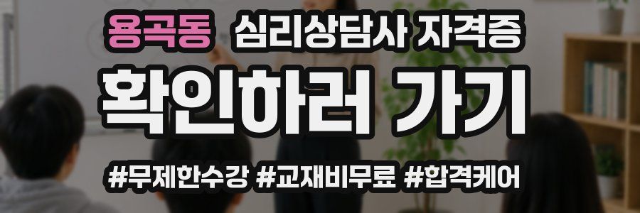 용곡동 심리 상담사 자격증