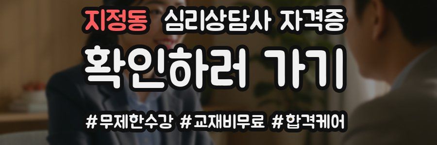 지정동 심리 상담사 자격증