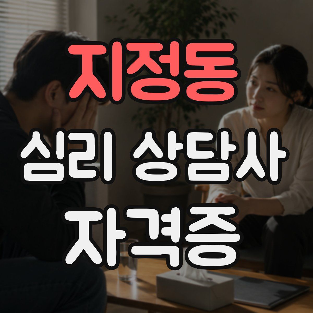 지정동 심리 상담사 자격증