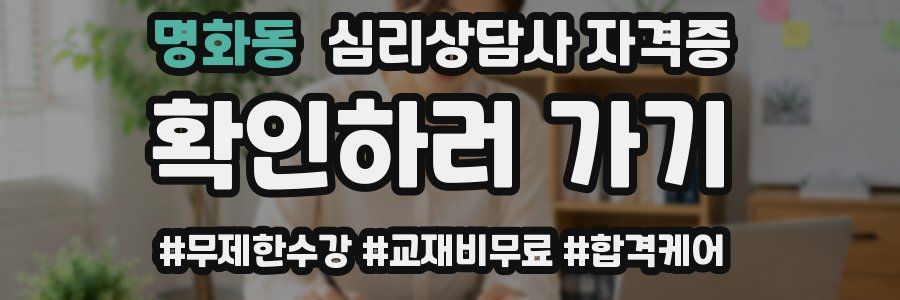 명화동 심리 상담사 자격증