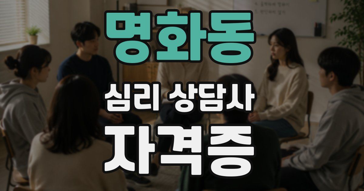 명화동 심리 상담사 자격증
