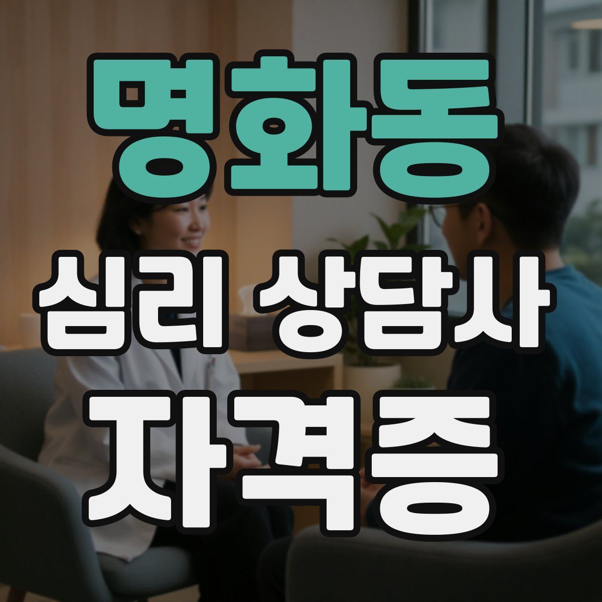 명화동 심리 상담사 자격증