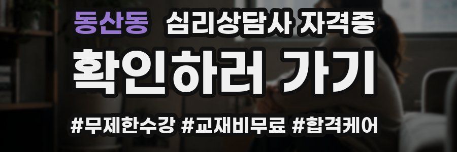 동산동 심리 상담사 자격증