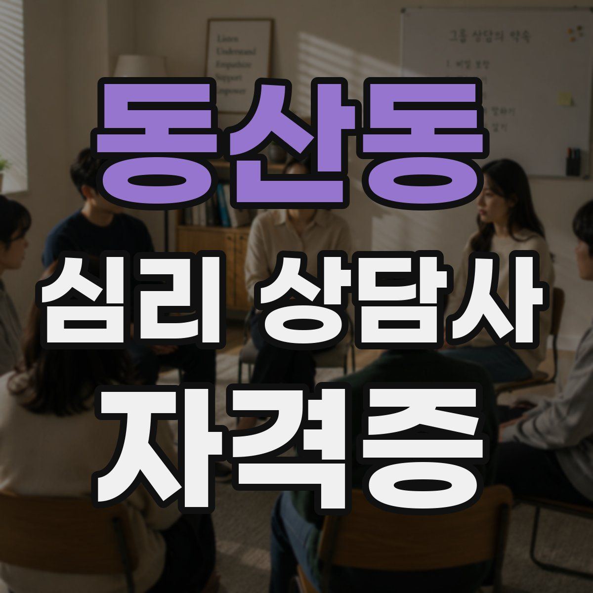 동산동 심리 상담사 자격증
