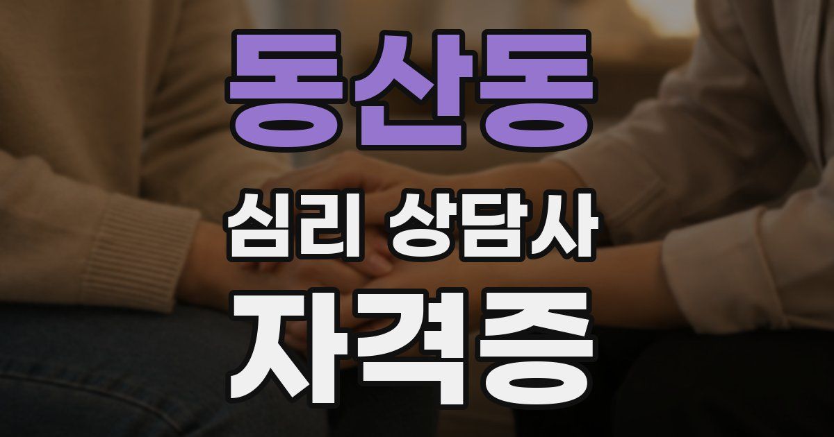 동산동 심리 상담사 자격증