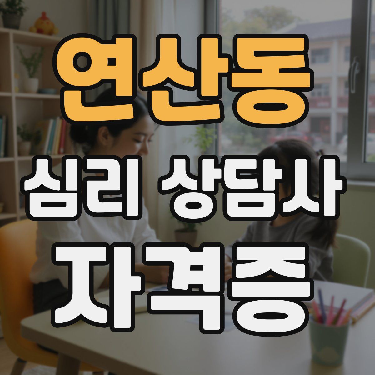연산동 심리 상담사 자격증